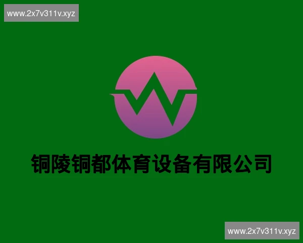 铜陵铜都体育设备有限公司