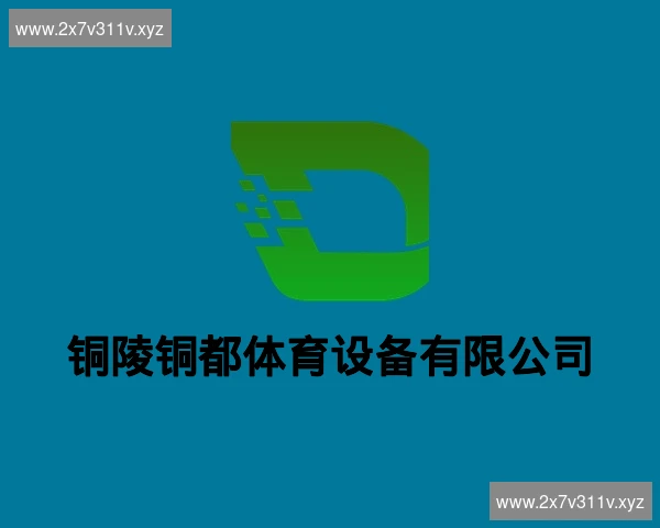 铜陵铜都体育设备有限公司